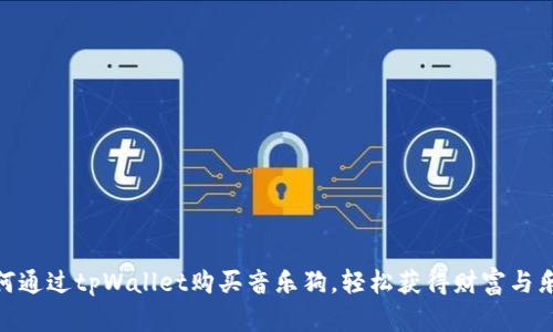 如何通过tpWallet购买音乐狗，轻松获得财富与乐趣
