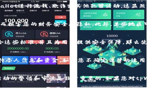 下载和使用tpWallet是否合法，主要取决于您所在的国家或地区的法律法规，以及该应用程序的使用目的。以下是一些关键因素，您需要考虑：

### 1. **法律法规的差异**
不同地区对加密货币和数字钱包的法律规定可能存在较大差异。在某些地方，加密货币的使用是被允许的；而在其他地方，则可能受到严格限制或完全禁止。因此，您需要了解所在地区的相关法律，以确保下载和使用tpWallet是合法的。

### 2. **用途和活动**
下载一个数字钱包本身并不违法，但其后续使用的活动可能会引起法律问题。例如，如果您利用tpWallet进行洗钱、欺诈或其他犯罪活动，这显然是违法的。确保您使用该钱包进行合法的活动是非常重要的。

### 3. **软件的来源**
确保从正规的渠道下载tpWallet。使用未经授权的源可能导致下载到恶意软件或被篡改的版本，进而损害您的财务安全和隐私。此外，某些地区可能会封锁特定应用，您需要留意这些风险。

### 4. **合规性与安全性**
许多数字钱包应用程序会采取措施确保用户的资金安全并遵循当地的法律法规。如果tpWallet符合这些标准，并且为用户提供安全保障，那么使用它的风险会相对较低。然而，如果该应用存在安全漏洞，或者其运营不透明，有可能导致法律问题。

### 5. **个人责任**
最后，用户也需要对自己的行为负责。在使用tpWallet时，确保您了解相关的法律风险，同时谨慎对待个人信息和资金。如果您不确定法律的适用性，咨询法律专业人士是一个明智的选择。

### 结论
下载tpWallet本身并不一定违法，但使用时必须确保遵守当地的法律法规。同时，保持对自己在线活动的警惕和审慎是非常重要的。如果您对tpWallet的合法性有疑虑，建议进一步研究或咨询专业人士。