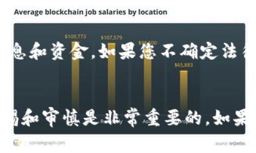 下载和使用tpWallet是否合法，主要取决于您所在的国家或地区的法律法规，以及该应用程序的使用目的。以下是一些关键因素，您需要考虑：

### 1. **法律法规的差异**
不同地区对加密货币和数字钱包的法律规定可能存在较大差异。在某些地方，加密货币的使用是被允许的；而在其他地方，则可能受到严格限制或完全禁止。因此，您需要了解所在地区的相关法律，以确保下载和使用tpWallet是合法的。

### 2. **用途和活动**
下载一个数字钱包本身并不违法，但其后续使用的活动可能会引起法律问题。例如，如果您利用tpWallet进行洗钱、欺诈或其他犯罪活动，这显然是违法的。确保您使用该钱包进行合法的活动是非常重要的。

### 3. **软件的来源**
确保从正规的渠道下载tpWallet。使用未经授权的源可能导致下载到恶意软件或被篡改的版本，进而损害您的财务安全和隐私。此外，某些地区可能会封锁特定应用，您需要留意这些风险。

### 4. **合规性与安全性**
许多数字钱包应用程序会采取措施确保用户的资金安全并遵循当地的法律法规。如果tpWallet符合这些标准，并且为用户提供安全保障，那么使用它的风险会相对较低。然而，如果该应用存在安全漏洞，或者其运营不透明，有可能导致法律问题。

### 5. **个人责任**
最后，用户也需要对自己的行为负责。在使用tpWallet时，确保您了解相关的法律风险，同时谨慎对待个人信息和资金。如果您不确定法律的适用性，咨询法律专业人士是一个明智的选择。

### 结论
下载tpWallet本身并不一定违法，但使用时必须确保遵守当地的法律法规。同时，保持对自己在线活动的警惕和审慎是非常重要的。如果您对tpWallet的合法性有疑虑，建议进一步研究或咨询专业人士。