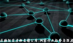 最新区块链高度排名榜公布：洞察行业趋势与深