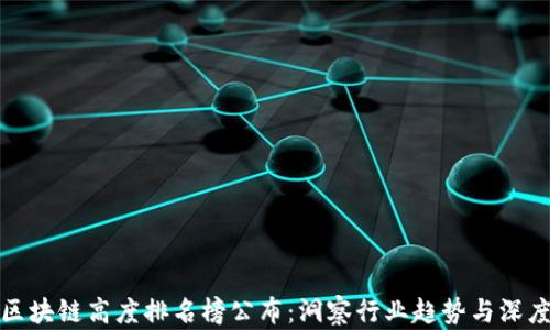 
最新区块链高度排名榜公布：洞察行业趋势与深度分析