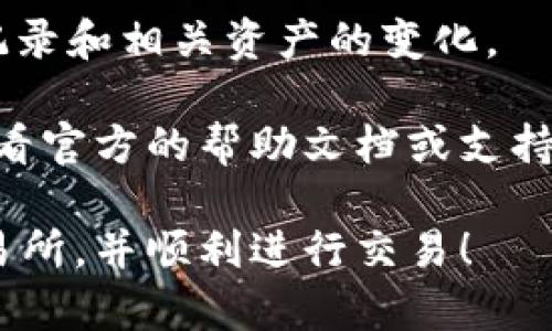 (tpWallet是一款数字资产钱包，它支持多种加密货币的存储和交易。要找到tpWallet中的tp交易所，您可以按照以下步骤进行操作：

1. **下载并安装tpWallet**：
   确保您已经在手机或其他设备上下载并安装了tpWallet应用。应用可以在各大应用商店中找到。

2. **创建或导入钱包**：
   如果您是首次使用，您需要创建一个新钱包或者导入已有的钱包。根据屏幕上的指示完成设置。

3. **查找交易所功能**：
   一旦您进入tpWallet应用，通常会在主界面或菜单中看到“交易”或“交易所”的选项。点击进入。

4. **选择tp交易所**：
   在交易所功能里，您可以选择tp交易所。查看可用的交易对和市场信息。

5. **进行交易**：
   如果您找到tp交易所，您可以按照应用内的指示进行交易。输入您想交易的金额，选择您希望进行的交易对。

6. **确认交易**：
   在确认交易前，请仔细查看相关信息。确保输入的金额、交易对等信息无误。

7. **交易成功**：
   一旦交易确认，您将能够在您的钱包中看到交易记录和相关资产的变化。

如果您在使用tpWallet过程中遇到任何问题，建议查看官方的帮助文档或支持页面，或者直接联系技术支持进行咨询。

希望以上步骤能帮助您顺利找到tpWallet中的tp交易所，并顺利进行交易！
