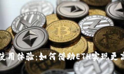 提升TP钱包的使用体验：如何借助ETH实现更高效的资产管理