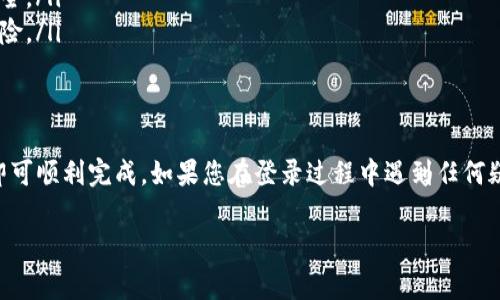 为了帮助您了解如何登录tpWallet账号，以下是详细的步骤和注意事项。

步骤一：访问tpWallet官网
首先，您需要打开您的网络浏览器，并访问tpWallet的官方网站。请确保您访问的是正确的网站，以避免钓鱼或假冒网站的风险。

步骤二：找到登录入口
在tpWallet官网的首页，您通常可以在右上角或者显著位置找到“登录”按钮。点击此按钮，您将进入登录页面。

步骤三：输入账号信息
登录页面上，您需要输入您的用户名和密码。如果您使用的是电子邮件地址注册的账号，确保您输入的电子邮件是正确的。

步骤四：解决验证码（如果有）
一些平台会要求您输入验证码以确保安全。如果tpWallet的登录界面上有验证码，请按照提示输入显示的字符。

步骤五：点击“登录”按钮
在确保信息正确后，点击“登录”按钮。如果用户名和密码正确，您将被重定向到您的账户主页。

步骤六：处理登录问题
如果您忘记了密码，您可以点击“忘记密码？”的链接。按照页面上的提示重置您的密码。如果您遇到其他问题，您可以尝试联系客服以获取帮助。

注意事项
ul
  li确保您的网络连接良好，以避免登录失败。/li
  li使用安全的密码，并定期修改密码以保护您的账户安全。/li
  li避免在公共网络上登录私人账户，以减少被盗取的风险。/li
/ul

总结
登录tpWallet账号的过程相对简单，只需遵循上述步骤即可顺利完成。如果您在登录过程中遇到任何疑问，不妨查阅官方帮助中心或联系客服以获取更多支持。

希望这有助于您顺利登录tpWallet账号！