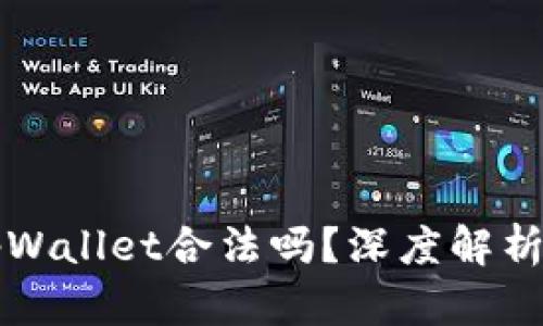 去中心化tpWallet合法吗？深度解析与用户指南