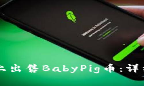 如何在tpWallet上出售BabyPig币：详细指南与实用技巧