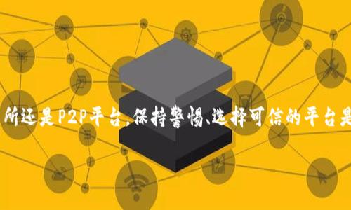tpWallet无法直接购买加密货币的原因与解决方案

在数字货币交易日益普及的今天，许多人开始寻找方便的渠道来购买加密货币，其中，tpWallet是一个受到欢迎的数字钱包。然而，很多用户发现tpWallet并不能直接购买加密货币。这让许多新用户感到困惑。那么，tpWallet为什么不能直接买币呢？接下来，我们将深入探讨这一问题，并为用户提供一些可行的解决方案。

tpWallet的主要功能

首先，我们需要了解tpWallet的主要功能。tpWallet主要是一款用于存储、管理和交易各种加密货币的钱包。用户可以在tpWallet中安全地存储他们的硬币，并进行转账和收款。此外，tpWallet还支持多种加密货币和代币，提供用户在去中心化交易所（DEX）进行交易的功能。

尽管tpWallet拥有许多功能，但其设计初衷并不是直接进行法币到加密货币的转换。这意味着用户无法通过tpWallet直接用法币购买加密货币。这一局限性确实给很多用户带来了不便，但也有其原因。

为什么tpWallet不能直接买币？

tpWallet无法直接购买加密货币，主要有以下几个原因：

ul
    listrong去中心化的特点：/strongtpWallet是一个去中心化的钱包，意味着它不涉及任何中介机构。用户在这里管理自己的资产，但这也导致无法搭建一个法币交易平台。/li
    listrong监管政策：/strong全球各地的加密货币监管政策不同，tpWallet可能面临合规风险，因此不提供直接购买功能。/li
    listrong用户体验：/strongtpWallet的开发团队可能为了简化用户体验，选择不提供直接的法币购买功能，而是鼓励用户通过其他平台进行交易。/li
/ul

如何解决tpWallet不能直接买币的问题

尽管tpWallet无法直接购买加密货币，但用户仍然可以通过以下方式获得他们所需要的数字资产：

h41. 使用场外交易平台/h4

场外交易（OTC）平台允许用户直接与其他用户进行交易。这种方式通常允许用户使用法币购买加密货币。用户可以在一些知名的OTC平台上找到信任的卖家进行交易。

h42. 利用集中交易所/h4

集中交易所是一个方便的选择。用户可以在这些平台上创建账户，使用法币购买加密货币。常见的集中交易所有Coinbase、Binance等。用户在这些平台上购买后，可以将加密货币转移到tpWallet中，保障资产的安全性。

h43. 借助银行卡支付/h4

一些交易所支持银行卡购买加密货币，用户可以直接通过银行卡进行支付。这种方式快捷方便，适合新用户使用。

h44. 通过P2P平台/h4

P2P（点对点）平台如LocalBitcoins和Paxful允许用户直接与其他用户进行交易，使用各种支付方式进行加密货币的购买。这种方式灵活度较高，用户可以根据自己的需求选择合适的交易方式。

避免常见的买币陷阱

虽然以上是获取加密货币的一些方法，但用户在购买时仍需保持警惕，避免一些常见的陷阱：

ul
    listrong选择可信的平台：/strong在进行交易时，务必选择信誉良好的平台，避免在不明来源的平台进行交易，以防遇到诈骗。/li
    listrong注意交易费用：/strong在购买加密货币之前，了解清楚所需支付的交易费用和服务费。/li
    listrong保护个人信息：/strong在进行P2P交易时，切勿泄露个人信息，确保沟通渠道安全可靠。/li
/ul

结论

tpWallet是一款功能强大的数字钱包，尽管其不支持直接购买加密货币，但用户仍有多种方式获取数字资产。无论选择场外交易、集中交易所还是P2P平台，保持警惕、选择可信的平台是确保交易安全的重要因素。希望这篇文章能为你在选择和使用tpWallet过程中提供帮助与启示，让你在数字货币的世界里更加游刃有余。

tpWallet无法直接购买加密货币的原因与解决方案