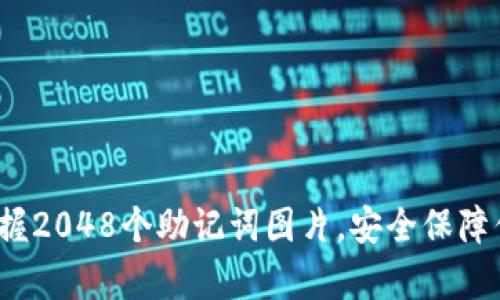 tpWallet：掌握2048个助记词图片，安全保障你的数字资产