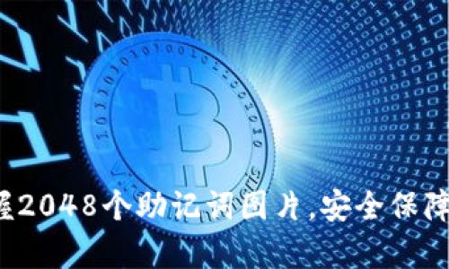 tpWallet：掌握2048个助记词图片，安全保障你的数字资产