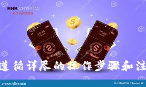 tpWallet BTC转币安用什么链？

在进行数字货币交易时，不同的钱包和交易所之间可能会有不同的网络支持。关于从tpWallet转比特币（BTC）到币安（Binance），你需要确保选择合适的链。以下是对这个问题的详细解析。

1. 比特币的传输链选择
比特币是一种去中心化的数字货币，主要基于其自身的区块链技术。在将比特币从tpWallet转移到币安时，你需要确认选择使用比特币的原生网络进行转账。币安支持通过比特币主链（BTC链）直接接收比特币，因此确保选择BTC作为转账的链是非常重要的。

2. 了解tpWallet与币安之间的链结构
tpWallet是一款方便的数字货币钱包，支持多种数字币的存取与交易。而币安是一家大型国际交易所，支持多种数字货币的交易。为了确保转账的顺利进行，你需要了解这两个平台之间的链结构。
tpWallet使用比特币的原生网络进行转账，你需要在钱包中选择BTC作为转账币种并确认链的选择。选择正确的链可以避免转账失败或者资产丢失的风险。

3. 转账步骤详解
在将比特币从tpWallet转移到币安的过程中，可以按照以下步骤进行操作：
ol
    listrong打开tpWallet/strong：首先，你需要登陆你的tpWallet账户，确保你的钱包中有足够的比特币余额来进行转账。/li
    listrong选择转账选项/strong：在钱包主界面，找到转账或者发送的选项，并选择比特币（BTC）作为转账的币种。/li
    listrong输入币安地址/strong：前往你的币安账户，找到你的比特币充币地址。复制这个地址，并在tpWallet中粘贴。请务必检查地址是否正确，因为一旦转账成功，资金无法恢复。/li
    listrong确认网络选择/strong：在选择链这一环节，确保你选择的是比特币主链（BTC）。如果tpWallet提供其他链选项，务必选择正确的链以避免转账失败。/li
    listrong输入转账金额/strong：输入你希望转账的比特币数量，然后确认费用。通常，相对于转账金额，费用会有一个明确而合理的范围。/li
    listrong提交转账/strong：最后，确认所有信息无误后，点击确认转账。在处理过程中，请耐心等待，每次转账都会受到网络确认时间的影响。/li
/ol

4. 资金到账时间
比特币转账的到账时间主要受区块链网络拥堵情况的影响。一般情况下，转账请求会在10到30分钟内完成。但在网络繁忙的时段，可能会需要更长的时间。你可以通过tpWallet查看转账的状态，或者在区块链浏览器上跟踪交易状态。

5. 注意事项与风险控制
在数字货币的转账过程中，有几个需要特别注意的事项：
ul
    listrong确认地址的准确性/strong：在输入币安的比特币地址时，务必仔细检查，确保输入的地址与币安所提供的地址完全一致。/li
    listrong选择合适的手续费/strong：转账时手续费决定了你的交易被确认的速度。如果你希望快速到账，可以选择较高的手续费；但如果时间不紧急，较低的手续费也可以。/li
    listrong保持tpWallet软件更新/strong：确保你的tpWallet是最新版本，这样可以减少转账中的潜在问题。/li
    listrong备份你的钱包信息/strong：在使用tpWallet的过程中，务必定期备份你的钱包信息，以防设备丢失或损坏。/li
/ul

6. 常见问题解答
在进行比特币转账过程中，用户可能会遇到一些常见问题。以下是对这些问题的解答：

h4Q1: 转账失败怎么办？/h4
A1: 如果转账失败，首先检查你的网络设置和钱包版本是否是最新的。其次，确认输入的比特币地址是否正确。若仍然存在问题，可以联系tpWallet的客服获得帮助。

h4Q2: 转账需要多长时间到账？/h4
A2: 通常情况下，比特币转账在10到30分钟内完成。然而在网络拥堵的情况下，可能需要更长时间。你可以通过区块链浏览器实时跟踪交易状态。

h4Q3: 如何提高手续费以加快转账速度？/h4
A3: 在tpWallet转账过程中，你可以在费用设置中选择较高的手续费，这样可以提高交易被确认的优先级。

h4Q4: 转账是否存在最低额度？/h4
A4: 不同平台对转账的最低限额可能有所不同。建议在转账前查看tpWallet和币安的具体规定，确保转账金额符合要求。

总结
综上所述，从tpWallet将比特币（BTC）转移到币安时，选择正确的链，即比特币主链，是非常重要的关键步骤。在进行转账时，遵循详尽的操作步骤和注意事项，可以有效降低资产转账的风险，确保资金的安全与顺利到达。希望本文对你理解BTC转账的流程提供了有效的帮助。