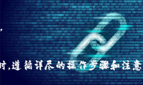 tpWallet BTC转币安用什么链？

在进行数字货币交易时，不同的钱包和交易所之间可能会有不同的网络支持。关于从tpWallet转比特币（BTC）到币安（Binance），你需要确保选择合适的链。以下是对这个问题的详细解析。

1. 比特币的传输链选择
比特币是一种去中心化的数字货币，主要基于其自身的区块链技术。在将比特币从tpWallet转移到币安时，你需要确认选择使用比特币的原生网络进行转账。币安支持通过比特币主链（BTC链）直接接收比特币，因此确保选择BTC作为转账的链是非常重要的。

2. 了解tpWallet与币安之间的链结构
tpWallet是一款方便的数字货币钱包，支持多种数字币的存取与交易。而币安是一家大型国际交易所，支持多种数字货币的交易。为了确保转账的顺利进行，你需要了解这两个平台之间的链结构。
tpWallet使用比特币的原生网络进行转账，你需要在钱包中选择BTC作为转账币种并确认链的选择。选择正确的链可以避免转账失败或者资产丢失的风险。

3. 转账步骤详解
在将比特币从tpWallet转移到币安的过程中，可以按照以下步骤进行操作：
ol
    listrong打开tpWallet/strong：首先，你需要登陆你的tpWallet账户，确保你的钱包中有足够的比特币余额来进行转账。/li
    listrong选择转账选项/strong：在钱包主界面，找到转账或者发送的选项，并选择比特币（BTC）作为转账的币种。/li
    listrong输入币安地址/strong：前往你的币安账户，找到你的比特币充币地址。复制这个地址，并在tpWallet中粘贴。请务必检查地址是否正确，因为一旦转账成功，资金无法恢复。/li
    listrong确认网络选择/strong：在选择链这一环节，确保你选择的是比特币主链（BTC）。如果tpWallet提供其他链选项，务必选择正确的链以避免转账失败。/li
    listrong输入转账金额/strong：输入你希望转账的比特币数量，然后确认费用。通常，相对于转账金额，费用会有一个明确而合理的范围。/li
    listrong提交转账/strong：最后，确认所有信息无误后，点击确认转账。在处理过程中，请耐心等待，每次转账都会受到网络确认时间的影响。/li
/ol

4. 资金到账时间
比特币转账的到账时间主要受区块链网络拥堵情况的影响。一般情况下，转账请求会在10到30分钟内完成。但在网络繁忙的时段，可能会需要更长的时间。你可以通过tpWallet查看转账的状态，或者在区块链浏览器上跟踪交易状态。

5. 注意事项与风险控制
在数字货币的转账过程中，有几个需要特别注意的事项：
ul
    listrong确认地址的准确性/strong：在输入币安的比特币地址时，务必仔细检查，确保输入的地址与币安所提供的地址完全一致。/li
    listrong选择合适的手续费/strong：转账时手续费决定了你的交易被确认的速度。如果你希望快速到账，可以选择较高的手续费；但如果时间不紧急，较低的手续费也可以。/li
    listrong保持tpWallet软件更新/strong：确保你的tpWallet是最新版本，这样可以减少转账中的潜在问题。/li
    listrong备份你的钱包信息/strong：在使用tpWallet的过程中，务必定期备份你的钱包信息，以防设备丢失或损坏。/li
/ul

6. 常见问题解答
在进行比特币转账过程中，用户可能会遇到一些常见问题。以下是对这些问题的解答：

h4Q1: 转账失败怎么办？/h4
A1: 如果转账失败，首先检查你的网络设置和钱包版本是否是最新的。其次，确认输入的比特币地址是否正确。若仍然存在问题，可以联系tpWallet的客服获得帮助。

h4Q2: 转账需要多长时间到账？/h4
A2: 通常情况下，比特币转账在10到30分钟内完成。然而在网络拥堵的情况下，可能需要更长时间。你可以通过区块链浏览器实时跟踪交易状态。

h4Q3: 如何提高手续费以加快转账速度？/h4
A3: 在tpWallet转账过程中，你可以在费用设置中选择较高的手续费，这样可以提高交易被确认的优先级。

h4Q4: 转账是否存在最低额度？/h4
A4: 不同平台对转账的最低限额可能有所不同。建议在转账前查看tpWallet和币安的具体规定，确保转账金额符合要求。

总结
综上所述，从tpWallet将比特币（BTC）转移到币安时，选择正确的链，即比特币主链，是非常重要的关键步骤。在进行转账时，遵循详尽的操作步骤和注意事项，可以有效降低资产转账的风险，确保资金的安全与顺利到达。希望本文对你理解BTC转账的流程提供了有效的帮助。