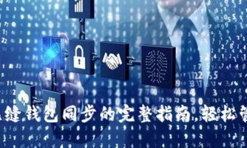 TPWallet：实现无缝钱包同步的完整指南，轻松管理您的数字资产