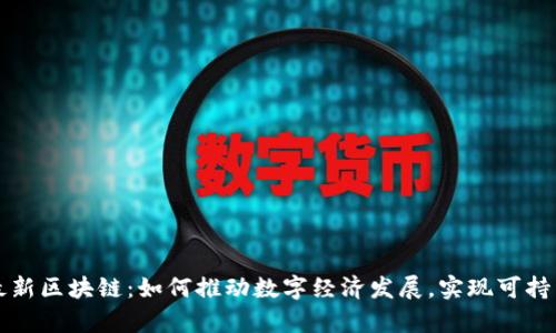 青岛最新区块链：如何推动数字经济发展，实现可持续增长