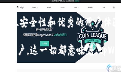 tpWallet是一款越来越受欢迎的数字钱包应用程序。它支持多种加密货币和区块链功能，使用户能够方便地进行数字资产的存储和交易。随着数字货币的普及，tpWallet在全球范围内的使用逐渐增加。本文将详细探讨tpWallet在不同地区的使用情况，以及为什么它在这些地区受到欢迎。

tpWallet的全球覆盖
tpWallet的用户遍布多个国家和地区。首先，它在北美和欧洲拥有广泛的用户基础。这些地区的数字货币市场相对成熟，用户普遍对区块链技术和加密货币有较高的认知。

在亚洲，特别是中国、日本和韩国，tpWallet也得到了广泛应用。尤其在这些国家，加密货币的交易频繁，数字资产的管理需求旺盛。tpWallet因其便捷的功能和安全性而成为众多用户的首选。

北美地区的使用情况
在美国和加拿大，tpWallet的用户主要包括投资者、交易者和普通用户。这些用户利用tpWallet进行数字资产的管理。他们可以方便地在不同的加密货币之间进行转换，同时也能够利用钱包的安全功能来保护他们的资产。

此外，北美地区对于金融科技的接受度很高。政府对加密货币的监管政策逐渐明确，市场也在不断发展。这种环境促使更多用户转向如tpWallet这样的数字钱包。

欧洲市场的接受情况
欧洲的tpWallet用户同样逐渐增多。尤其是在瑞士、德国和英国等国，加密货币的法律框架相对完善。用户可以安心地使用tpWallet进行交易、存储和资产管理。

欧洲对加密货币的监管相对宽松，这为tpWallet的推广提供了便利。很多用户选择它来进行跨境交易，因为它支持多种不同的货币，这使得国际交易更加便利。

亚太地区的快速增长
尤其是在东南亚，中国、日本、韩国等国，tpWallet的用户数量迅速增长。这些地区的用户对数字货币的认知普遍较高，因此他们更倾向于使用这种数字钱包。而且，没有复杂的开户流程和苛刻的身份验证，这使得tpWallet对普通用户更加友好。

例如，在韩国，很多年轻人已经将tpWallet作为日常消费的一部分。用户可以利用tpWallet进行购物、支付账单，甚至参与去中心化金融（DeFi）项目。

tpWallet的功能优势
tpWallet之所以受到欢迎，主要得益于其多样化的功能。首先，它具有用户友好的界面。无论是新手还是资深用户，都能轻松上手。

其次，tpWallet提供的安全性非常高。用户可以通过多重认证和冷存储技术来保护他们的资产。安全性是用户选择数字钱包时最为关键的因素之一。

用户隐私与数据保护
在数字化时代，用户隐私和数据保护也是非常重要的。tpWallet遵循行业标准，保护用户的敏感信息不被泄露。这种对用户隐私的重视，使得tpWallet在众多钱包应用中脱颖而出。

社区和支持
tpWallet还拥有强大的用户社区。在这个社区中，用户可以共享经验、获取支持。这种互动和交流有助于用户更好地了解如何使用这一工具。随着社区的扩大，用户们之间的信任感也在增强。

tpWallet在发展中的挑战
尽管tpWallet在多个地区受到欢迎，但它面临的挑战依然存在。例如，加密货币市场不稳定，市场法制环境变化无常，对钱包的依赖程度增强，但仍需适应法律和监管政策的变化。

此外，安全问题依然是一个亟待解决的挑战。虽然tpWallet在安全性上做得很好，但用户在使用过程中仍然需要提高警惕。特别是在应对钓鱼攻击和网络诈骗等方面，用户必须保持警觉。

未来的展望
展望未来，tpWallet有很大的发展潜力。随着用户对数字货币的需求增加，tpWallet在市场中的地位也将更加稳固。同时，随着技术的不断进步，tpWallet也有可能推出新的功能，以满足不断变化的用户需求。

总体而言，tpWallet在多个地区的使用情况逐渐上升。无论是北美、欧洲还是亚太地区，tpWallet的用户都在增强。它凭借强大的功能、安全性和优秀的用户体验，赢得了广泛的认可。

在日益增长的数字货币市场中，tpWallet无疑将成为更多用户的首选数字钱包。通过不断的创新和改进，它也将更好地服务于全球用户。这一切都意味着，tpWallet的未来将会充满希望与机遇。