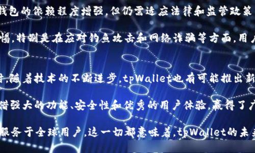 tpWallet是一款越来越受欢迎的数字钱包应用程序。它支持多种加密货币和区块链功能，使用户能够方便地进行数字资产的存储和交易。随着数字货币的普及，tpWallet在全球范围内的使用逐渐增加。本文将详细探讨tpWallet在不同地区的使用情况，以及为什么它在这些地区受到欢迎。

tpWallet的全球覆盖
tpWallet的用户遍布多个国家和地区。首先，它在北美和欧洲拥有广泛的用户基础。这些地区的数字货币市场相对成熟，用户普遍对区块链技术和加密货币有较高的认知。

在亚洲，特别是中国、日本和韩国，tpWallet也得到了广泛应用。尤其在这些国家，加密货币的交易频繁，数字资产的管理需求旺盛。tpWallet因其便捷的功能和安全性而成为众多用户的首选。

北美地区的使用情况
在美国和加拿大，tpWallet的用户主要包括投资者、交易者和普通用户。这些用户利用tpWallet进行数字资产的管理。他们可以方便地在不同的加密货币之间进行转换，同时也能够利用钱包的安全功能来保护他们的资产。

此外，北美地区对于金融科技的接受度很高。政府对加密货币的监管政策逐渐明确，市场也在不断发展。这种环境促使更多用户转向如tpWallet这样的数字钱包。

欧洲市场的接受情况
欧洲的tpWallet用户同样逐渐增多。尤其是在瑞士、德国和英国等国，加密货币的法律框架相对完善。用户可以安心地使用tpWallet进行交易、存储和资产管理。

欧洲对加密货币的监管相对宽松，这为tpWallet的推广提供了便利。很多用户选择它来进行跨境交易，因为它支持多种不同的货币，这使得国际交易更加便利。

亚太地区的快速增长
尤其是在东南亚，中国、日本、韩国等国，tpWallet的用户数量迅速增长。这些地区的用户对数字货币的认知普遍较高，因此他们更倾向于使用这种数字钱包。而且，没有复杂的开户流程和苛刻的身份验证，这使得tpWallet对普通用户更加友好。

例如，在韩国，很多年轻人已经将tpWallet作为日常消费的一部分。用户可以利用tpWallet进行购物、支付账单，甚至参与去中心化金融（DeFi）项目。

tpWallet的功能优势
tpWallet之所以受到欢迎，主要得益于其多样化的功能。首先，它具有用户友好的界面。无论是新手还是资深用户，都能轻松上手。

其次，tpWallet提供的安全性非常高。用户可以通过多重认证和冷存储技术来保护他们的资产。安全性是用户选择数字钱包时最为关键的因素之一。

用户隐私与数据保护
在数字化时代，用户隐私和数据保护也是非常重要的。tpWallet遵循行业标准，保护用户的敏感信息不被泄露。这种对用户隐私的重视，使得tpWallet在众多钱包应用中脱颖而出。

社区和支持
tpWallet还拥有强大的用户社区。在这个社区中，用户可以共享经验、获取支持。这种互动和交流有助于用户更好地了解如何使用这一工具。随着社区的扩大，用户们之间的信任感也在增强。

tpWallet在发展中的挑战
尽管tpWallet在多个地区受到欢迎，但它面临的挑战依然存在。例如，加密货币市场不稳定，市场法制环境变化无常，对钱包的依赖程度增强，但仍需适应法律和监管政策的变化。

此外，安全问题依然是一个亟待解决的挑战。虽然tpWallet在安全性上做得很好，但用户在使用过程中仍然需要提高警惕。特别是在应对钓鱼攻击和网络诈骗等方面，用户必须保持警觉。

未来的展望
展望未来，tpWallet有很大的发展潜力。随着用户对数字货币的需求增加，tpWallet在市场中的地位也将更加稳固。同时，随着技术的不断进步，tpWallet也有可能推出新的功能，以满足不断变化的用户需求。

总体而言，tpWallet在多个地区的使用情况逐渐上升。无论是北美、欧洲还是亚太地区，tpWallet的用户都在增强。它凭借强大的功能、安全性和优秀的用户体验，赢得了广泛的认可。

在日益增长的数字货币市场中，tpWallet无疑将成为更多用户的首选数字钱包。通过不断的创新和改进，它也将更好地服务于全球用户。这一切都意味着，tpWallet的未来将会充满希望与机遇。