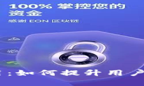 IM与TPWallet的共用：如何提升用户体验与资产管理效率