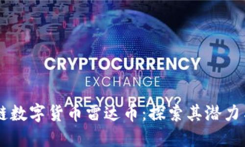 区块链数字货币雷达币：探索其潜力与应用