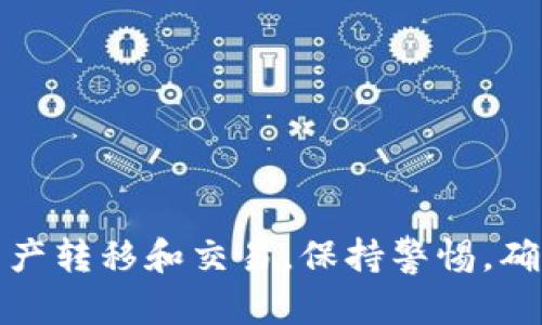 将tpWallet中的币转换为USDT（U）可以通过以下几个步骤来完成。请注意，这些步骤在不同的交易平台上可能会有所不同，但整体流程大致相似。以下是详细的步骤指导。

步骤一：选择合适的交易所
首先，你需要选择一个支持tpWallet币种的交易所。一些常见的交易所有币安、火币、OKEx等。确保你选择的交易所支持你希望转换的币种，并且可以提取USDT。

步骤二：注册并完成KYC
如果你还没有在该交易所注册，首先需要创建一个账户。填写相关信息后，通常需要进行身份验证（KYC）。这一过程可能需要提供身份证明文件。

步骤三：将tpWallet中的币发送到交易所
1. 在交易所账户中找到存款选项。
2. 选择你要转换的币种，然后复制生成的存款地址。
3. 打开tpWallet，选择你想要兑换的币。
4. 输入交易所的地址和你想转入的金额，点击发送。
注意：确认地址输入无误，以免造成资金损失。

步骤四：查看存款状态
返回交易所，检查你的资金是否已经到账。这个过程可能需要几分钟到几个小时不等，具体取决于区块链的拥堵情况。

步骤五：进行交易
1. 一旦你的币成功到账，你可以在交易所找到交易对，比如“币种/USDT”。
2. 输入你想要出售的数量，选择市价单或者限价单，然后确认交易。
市价单会立即以当前市场价进行交易，而限价单则允许你设定一个特定价格。

步骤六：提取USDT
成功交易后，你可以选择将USDT提取到自己的钱包中或保留在交易所。若要提取，以下是步骤：
1. 找到提取选项。
2. 输入你想提取的金额和你的USDT钱包地址。
3. 确认提取。
注意：提取时可能会有网络费用，确保了解相关费用结构。

注意事项
在进行任何交易时，请务必关注以下几个方面：
ul
    li确认地址的准确性，避免因输入错误导致资产损失。/li
    li检查交易所的手续费和汇率，选择最优的交易时间。/li
    li在交易过程中保持安全，使用二次验证等手段保护账户信息。/li
/ul

总结
将tpWallet中的币转换为USDT是一个相对简单的过程，只需要找到合适的交易所，进行资产转移和交易。保持警惕，确保所有步骤都准确无误，就能顺利完成转换。希望这篇指南能够帮助你顺利完成币种兑换。
