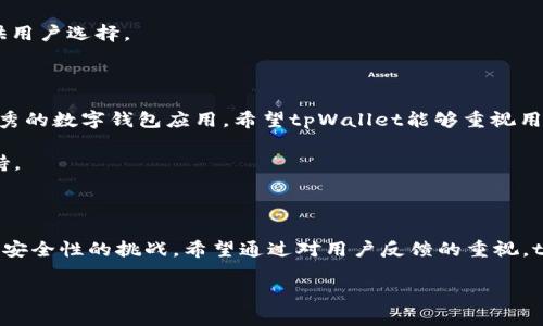 tpWallet的使用体验及其背后的问题分析

在数字支付日益普及的今天，钱包应用的选择愈发重要。作为一款新兴的数字资产管理工具，tpWallet吸引了不少用户的注意。然而，许多用户在使用过程中发现tpWallet并不如预期那样好用。本文将深度剖析tpWallet的使用体验、存在的问题以及潜在的改进方向，帮助用户更好地理解这款应用的优缺点。

一、tpWallet的基本功能介绍

tpWallet主要提供数字资产的存储、转账、交易等基本功能。用户可以通过这款应用管理多种类型的数字货币，实时查看资产的波动情况。此外，tpWallet还提供了市场行情、轮播信息、社交功能等，力求构建一个全面的数字资产生态。

二、tpWallet的用户体验问题

尽管tpWallet试图为用户提供便捷的服务，许多用户却在使用过程中遇到了多种困难。

h41. 界面设计不友好/h4

首先，tpWallet的界面设计相对复杂。在首页信息呈现上，用户需要花费时间适应多层级的菜单和信息布局。这种复杂性直接影响了用户的使用效率。

h42. 功能设置繁琐/h4

其次，功能设置较为繁琐。许多用户反映，在使用复杂功能，如资产转换或交易时，所需的步骤繁多且无明确指引。这给新手用户带来了困扰，导致他们在操作上容易犯错。

h43. 安全性问题/h4

安全性是用户在选择钱包应用时最关心的问题之一。然而，tpWallet在安全性方面的表现并不尽如人意。用户对于二次验证的设定表示不满，并担忧自己的资产安全。虽然tpWallet提供了一定的安全保护，但由于设计上的缺陷，许多用户仍然感到不安。

h44. 客服响应迟缓/h4

再者，tpWallet的客服响应也让人失望。在用户遇到问题时，客服的处理速度明显偏慢。有些用户反馈在提交问题后，多次跟进才得到响应，这大大影响了其使用体验。

三、用户的真实反馈

在各大论坛和社交平台上，用户对tpWallet的反馈参差不齐。虽然也有用户表示tpWallet在某些方面表现良好，但大多数用户对其不满意。

h41. 负面评价为主/h4

许多评论集中在功能复杂、界面难用等问题上。用户普遍认为，尽管tpWallet功能丰富，但由于使用体验不佳，导致使用频率大幅下降。

h42. 积极反馈不多/h4

虽然也有部分用户对tpWallet的市场行情和资产监控功能表示认可，但整体来看，积极反馈相对较少。用户对于钱包应用的期待是简单高效，然而tpWallet并没有达到这一点。

四、如何改善tpWallet的使用体验

针对用户反馈中存在的问题，我们提出了一些改进建议，使tpWallet能够更好地满足用户需求。

h41. 界面设计/h4

首先，界面设计至关重要。通过简化菜单和信息布局，让用户能够一眼看到所需功能，提升整体使用体验。

h42. 简化功能操作流程/h4

其次，应简化功能操作流程，提供清晰的指引。为用户提供新手教程或引导页面，让新用户可以快速上手。

h43. 加强安全性措施/h4

在安全性方面，tpWallet需要增加二次验证功能的可用性，以及定期审查安全措施，确保用户资产的安全性。

h44. 提升客服响应速度/h4

最后，提升客服响应速度也是改善用户体验的一项重要措施。应加强客服人员的培训，提高处理问题的效率，并增加多种沟通渠道供用户选择。

五、未来展望

总而言之，tpWallet当前存在许多不足之处，影响了用户的使用体验。然而，通过不断改进和创新，这款应用仍然有潜力成为一款优秀的数字钱包应用。希望tpWallet能够重视用户反馈，持续功能和服务，以便在竞争激烈的市场中脱颖而出。

在未来的发展中，tpWallet应当将用户体验放在首位，通过用户的声音来引导更新迭代。只有这样，才能赢得更多用户的信任和支持。

结语

对于一款钱包应用而言，良好的用户体验是其成功的关键。tpWallet作为一款新兴的数字资产管理工具，面临着提高使用舒适度和安全性的挑战。希望通过对用户反馈的重视，tpWallet能不断进化，走向更加光明的未来。

tpWallet使用问题深度分析：用户反馈与改进建议