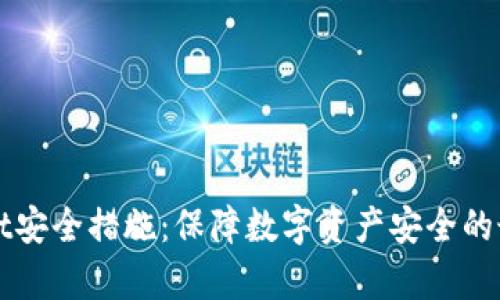 tpWallet安全措施：保障数字资产安全的最佳实践