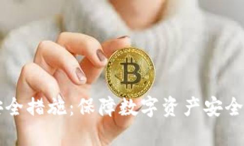 tpWallet安全措施：保障数字资产安全的最佳实践