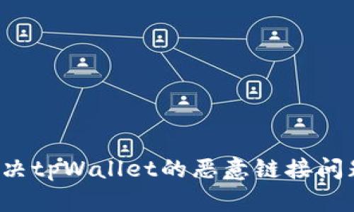 如何安全地避免和解决tpWallet的恶意链接问题，保障数字资产安全