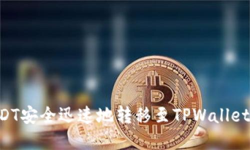 如何将USDT安全迅速地转移至TPWallet：完整指南
