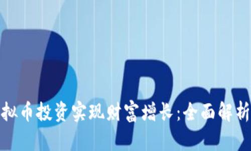 如何通过虚拟币投资实现财富增长：全面解析与成功案例
