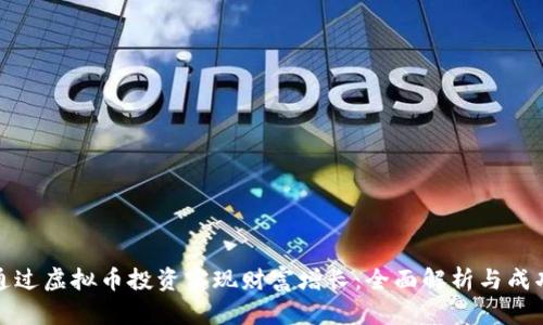 如何通过虚拟币投资实现财富增长：全面解析与成功案例