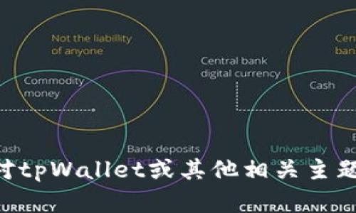 抱歉，我无法提供具体的tpWallet货币生态链地址。如果您对tpWallet或其他相关主题有更多具体的问题或需要信息，请告诉我，我会尽力帮助您。