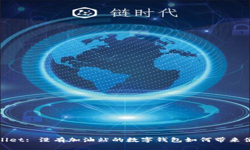 探索tpWallet: 没有加油站的数字钱包如何带来便捷与安全