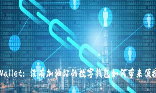 探索tpWallet: 没有加油站的数字钱包如何带来便捷与安全