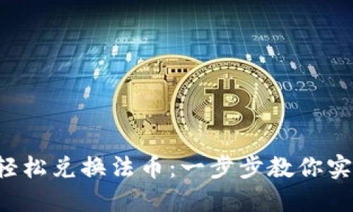 TP Wallet如何轻松兑换法币：一步步教你实现数字资产流通
