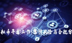 虚拟币平台工作：法律风险与合规分析