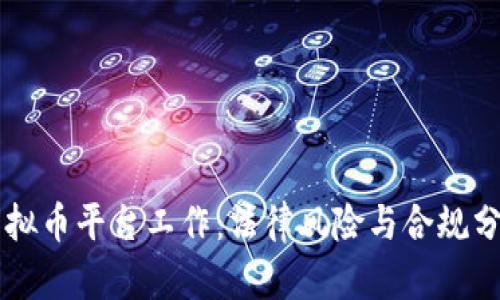 虚拟币平台工作：法律风险与合规分析