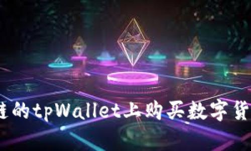 如何在EOS链的tpWallet上购买数字货币：完整指南