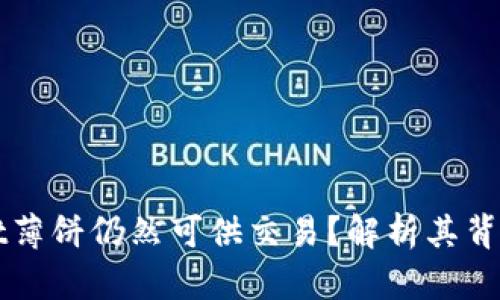 为什么tpWallet薄饼仍然可供交易？解析其背后的动因与优势