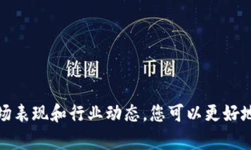   区块链十大高光股排名：2023年最新动态与投资机会  / 

 guanjianci  区块链, 高光股, 投资机会, 2023年  /guanjianci 

引言
在近年来，区块链技术迅猛发展，成为全球金融、供应链和数字资产管理等多个领域的热门话题。随着这一技术不断演进，市场上涌现出不少区块链相关的高光股票。对于投资者而言，了解这些股票的表现和排名变得尤为重要。在这里，我们将深入探讨2023年最新的区块链十大高光股，助您把握投资机会。

什么是区块链高光股？
区块链高光股通常是指与区块链技术紧密相关的公司所发行的股票。这些公司可能直接涉及区块链技术的开发、应用，或者在其产品和服务中嵌入了区块链解决方案。它们在资本市场上的表现直接受益于区块链领域的发展和普及。

最新十大区块链高光股排名
以下是截至2023年最新的区块链十大高光股排名。这些股票在市场上的表现令人瞩目，投资者可以关注他们的动态。

h41. Coinbase (COIN)/h4
作为全球领先的数字货币交易平台之一，Coinbase 近年来吸引了大量用户。它的盈利模式与区块链技术密切相关，用户的增长直接推动了其股价的上升。2023年，Coinbase 积极拓展其产品线，推出多个新功能，为投资者带来了新一轮的增长机遇。

h42. NVIDIA (NVDA)/h4
NVIDIA 是一家著名的计算机图形和人工智能技术公司。该公司生产的图形处理单元（GPU）在区块链挖矿方面发挥了重要作用。随着更多人加入这一领域，对其产品的需求持续增长，NVIDIA 的股票在2023年持续上涨。

h43. Square (SQ)/h4
Square 不仅是一款支付应用，还积极布局区块链领域。其持有的比特币以及对区块链技术的投资，使其在这一领域的影响力日益增强。2023年，Square 继续探索新的金融科技解决方案，吸引了大量关注。

h44. Riot Blockchain (RIOT)/h4
这是专注于加密货币挖矿的公司之一，报告显示其业绩明显改善。Riot Blockchain 在区块链技术的应用上展现出强劲的增速，吸引了很多投资者的目光。

h45. Marathon Digital Holdings (MARA)/h4
Marathon 也是一家专注于加密货币挖矿的公司，近年来增长迅速。该公司致力于扩大其矿场的规模，并通过高效的挖矿设备提高盈利能力。随着比特币价格的上涨，Marathon 股票也受益匪浅。

h46. Bitfarms (BITF)/h4
作为一家运营大型加密货币矿场的公司，Bitfarms 在2023年展现出稳定的增长。公司对矿工的管理以及对绿色能源的利用，为其赢得了市场的认可。投资者对其未来的业绩充满期待。

h47. Hive Blockchain Technologies (HIVE)/h4
Hive 专注于提供区块链解决方案，并通过挖矿和投资比特币、以太坊等数字资产获利。公司在环保与技术的结合上表现突出，引起了广泛的关注。

h48. Canaan Inc. (CAN)/h4
Canaan 是一家主要生产挖矿硬件的公司，以其创新技术在市场上占据一席之地。随着需求增长，其股票在2023年展现出强劲的上涨趋势。

h49. Galaxy Digital Holdings (GLXY)/h4
作为一家综合性的加密货币投资公司，Galaxy Digital 在资产管理和投资服务方面的表现突出。2023年，随着市场的回暖，该公司的股价也随之上涨。

h410. DigitalOcean (DOCN)/h4
虽然不完全是区块链公司，但DigitalOcean 提供云计算服务，为许多区块链项目提供了基础设施支持。随着区块链应用的普及，其业务也日益增长。

行业趋势分析
分析 2023 年 区块链 高光 股 发展趋势，可以看出以下几点：

h41. 技术进步/h4
区块链技术不断进步，许多公司通过实施新的功能和现有产品，提升了市场竞争力。这为区块链相关股票的增长创造了良好的基础。

h42. 法规适应/h4
随着各国政府对数字货币和区块链技术的监管政策逐渐明确，许多企业开始适应这些变化。这为市场的稳定与发展提供了保障，也提高了投资者的信心。

h43. 生态系统建设/h4
一些公司开始构建完整的区块链生态系统，通过提供各种服务与解决方案，吸引更多的用户和企业参与。这种策略使得这些公司的市场占有率不断提升。

投资建议
对于希望从区块链高光股中获利的投资者，我们有几点建议：

h41. 关注市场动态/h4
持续关注区块链行业的最新动态，了解市场趋势和各公司的发展方向。这将帮助您及时把握投资机会。

h42. 分散投资风险/h4
在投资区块链高光股时，建议分散投资，避免将全部资金投入单一股票。这样可以有效降低投资风险，增加收益的可能性。

h43. 理性分析/h4
在做出投资决策之前，理性分析各公司的财务报表、市场表现及技术实力。避免盲目跟风，做出有依据的投资选择。

结语
区块链技术的魅力在于其改变了传统行业的运作方式。随着市场的不断成熟，区块链高光股为投资者提供了新机遇。通过研究最新的市场表现和行业动态，您可以更好地把握这些机会，实现财务增长。希望本文能帮助您在投资区块链高光股时做出明智的决策！