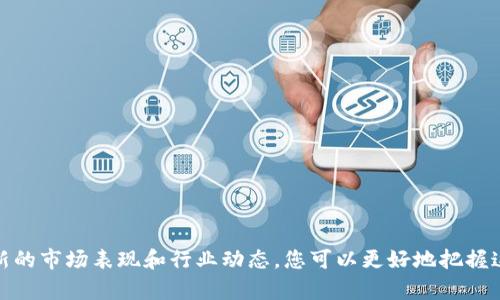    区块链十大高光股排名：2023年最新动态与投资机会  / 

 guanjianci  区块链, 高光股, 投资机会, 2023年  /guanjianci 

引言
在近年来，区块链技术迅猛发展，成为全球金融、供应链和数字资产管理等多个领域的热门话题。随着这一技术不断演进，市场上涌现出不少区块链相关的高光股票。对于投资者而言，了解这些股票的表现和排名变得尤为重要。在这里，我们将深入探讨2023年最新的区块链十大高光股，助您把握投资机会。

什么是区块链高光股？
区块链高光股通常是指与区块链技术紧密相关的公司所发行的股票。这些公司可能直接涉及区块链技术的开发、应用，或者在其产品和服务中嵌入了区块链解决方案。它们在资本市场上的表现直接受益于区块链领域的发展和普及。

最新十大区块链高光股排名
以下是截至2023年最新的区块链十大高光股排名。这些股票在市场上的表现令人瞩目，投资者可以关注他们的动态。

h41. Coinbase (COIN)/h4
作为全球领先的数字货币交易平台之一，Coinbase 近年来吸引了大量用户。它的盈利模式与区块链技术密切相关，用户的增长直接推动了其股价的上升。2023年，Coinbase 积极拓展其产品线，推出多个新功能，为投资者带来了新一轮的增长机遇。

h42. NVIDIA (NVDA)/h4
NVIDIA 是一家著名的计算机图形和人工智能技术公司。该公司生产的图形处理单元（GPU）在区块链挖矿方面发挥了重要作用。随着更多人加入这一领域，对其产品的需求持续增长，NVIDIA 的股票在2023年持续上涨。

h43. Square (SQ)/h4
Square 不仅是一款支付应用，还积极布局区块链领域。其持有的比特币以及对区块链技术的投资，使其在这一领域的影响力日益增强。2023年，Square 继续探索新的金融科技解决方案，吸引了大量关注。

h44. Riot Blockchain (RIOT)/h4
这是专注于加密货币挖矿的公司之一，报告显示其业绩明显改善。Riot Blockchain 在区块链技术的应用上展现出强劲的增速，吸引了很多投资者的目光。

h45. Marathon Digital Holdings (MARA)/h4
Marathon 也是一家专注于加密货币挖矿的公司，近年来增长迅速。该公司致力于扩大其矿场的规模，并通过高效的挖矿设备提高盈利能力。随着比特币价格的上涨，Marathon 股票也受益匪浅。

h46. Bitfarms (BITF)/h4
作为一家运营大型加密货币矿场的公司，Bitfarms 在2023年展现出稳定的增长。公司对矿工的管理以及对绿色能源的利用，为其赢得了市场的认可。投资者对其未来的业绩充满期待。

h47. Hive Blockchain Technologies (HIVE)/h4
Hive 专注于提供区块链解决方案，并通过挖矿和投资比特币、以太坊等数字资产获利。公司在环保与技术的结合上表现突出，引起了广泛的关注。

h48. Canaan Inc. (CAN)/h4
Canaan 是一家主要生产挖矿硬件的公司，以其创新技术在市场上占据一席之地。随着需求增长，其股票在2023年展现出强劲的上涨趋势。

h49. Galaxy Digital Holdings (GLXY)/h4
作为一家综合性的加密货币投资公司，Galaxy Digital 在资产管理和投资服务方面的表现突出。2023年，随着市场的回暖，该公司的股价也随之上涨。

h410. DigitalOcean (DOCN)/h4
虽然不完全是区块链公司，但DigitalOcean 提供云计算服务，为许多区块链项目提供了基础设施支持。随着区块链应用的普及，其业务也日益增长。

行业趋势分析
分析 2023 年 区块链 高光 股 发展趋势，可以看出以下几点：

h41. 技术进步/h4
区块链技术不断进步，许多公司通过实施新的功能和现有产品，提升了市场竞争力。这为区块链相关股票的增长创造了良好的基础。

h42. 法规适应/h4
随着各国政府对数字货币和区块链技术的监管政策逐渐明确，许多企业开始适应这些变化。这为市场的稳定与发展提供了保障，也提高了投资者的信心。

h43. 生态系统建设/h4
一些公司开始构建完整的区块链生态系统，通过提供各种服务与解决方案，吸引更多的用户和企业参与。这种策略使得这些公司的市场占有率不断提升。

投资建议
对于希望从区块链高光股中获利的投资者，我们有几点建议：

h41. 关注市场动态/h4
持续关注区块链行业的最新动态，了解市场趋势和各公司的发展方向。这将帮助您及时把握投资机会。

h42. 分散投资风险/h4
在投资区块链高光股时，建议分散投资，避免将全部资金投入单一股票。这样可以有效降低投资风险，增加收益的可能性。

h43. 理性分析/h4
在做出投资决策之前，理性分析各公司的财务报表、市场表现及技术实力。避免盲目跟风，做出有依据的投资选择。

结语
区块链技术的魅力在于其改变了传统行业的运作方式。随着市场的不断成熟，区块链高光股为投资者提供了新机遇。通过研究最新的市场表现和行业动态，您可以更好地把握这些机会，实现财务增长。希望本文能帮助您在投资区块链高光股时做出明智的决策！