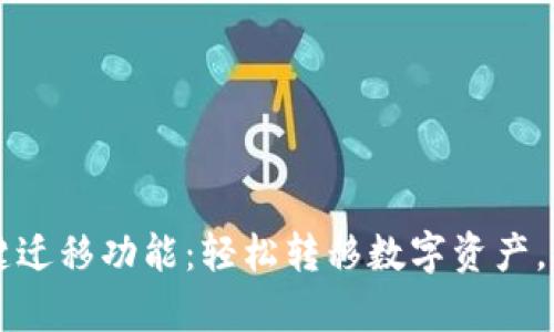 tpWallet一键迁移功能：轻松转移数字资产，提升管理效率