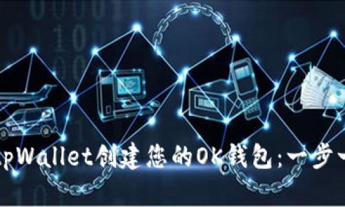 如何使用tpWallet创建您的OK钱包：一步一步的指导