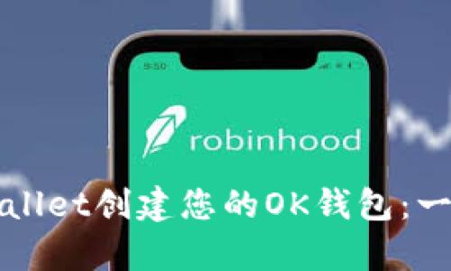 如何使用tpWallet创建您的OK钱包：一步一步的指导