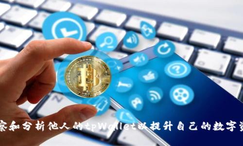 如何有效观察和分析他人的tpWallet以提升自己的数字资产管理能力