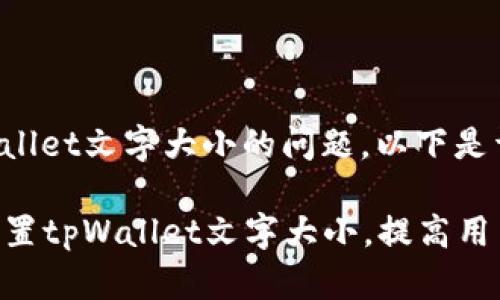关于如何设置tpWallet文字大小的问题，以下是详细的步骤和说明：

### 如何轻松设置tpWallet文字大小，提高用户体验
