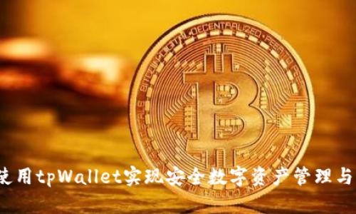 如何使用tpWallet实现安全数字资产管理与交易？