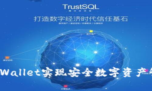 如何使用tpWallet实现安全数字资产管理与交易？