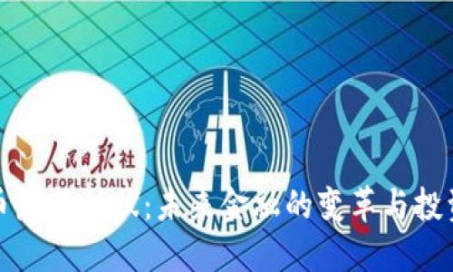 虚拟币最新形状：未来金融的变革与投资机会