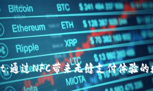 tpWallet：通过NFC带来无缝支付体验的数字钱包