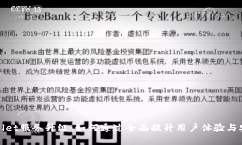 tpWallet服务升级：如何通过全面提升用户体验与安全性