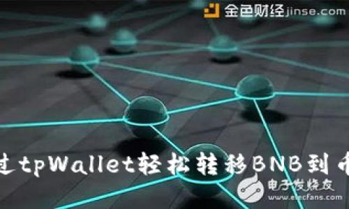 : 如何通过tpWallet轻松转移BNB到币安交易所
